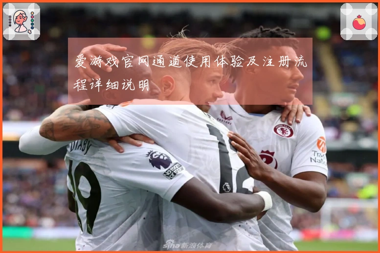 爱游戏官网通道使用体验及注册流程详细说明