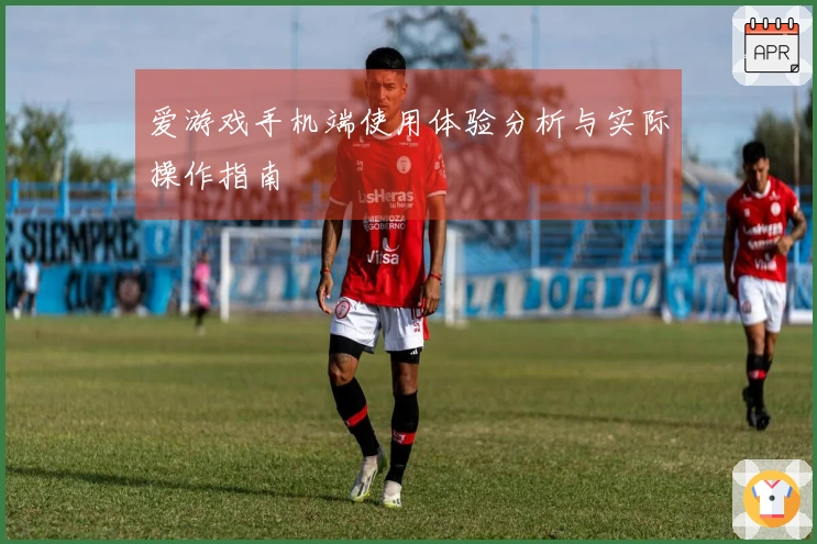 爱游戏手机端使用体验分析与实际操作指南
