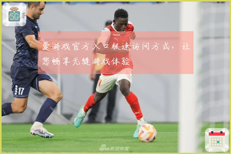 爱游戏官方入口极速访问方式，让您畅享无缝游戏体验